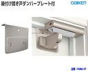 【大建工業】開き戸ダンパープレート付 VA862-ZT【住材マーケット 住設・建材の問屋さん】