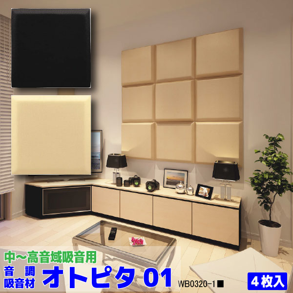 【大建工業】オトピタ01 (4枚入り) 音響インテリア壁材/吸音/WB0320-11/WB0320-12【住材マーケット 住設・建材の問屋さん】