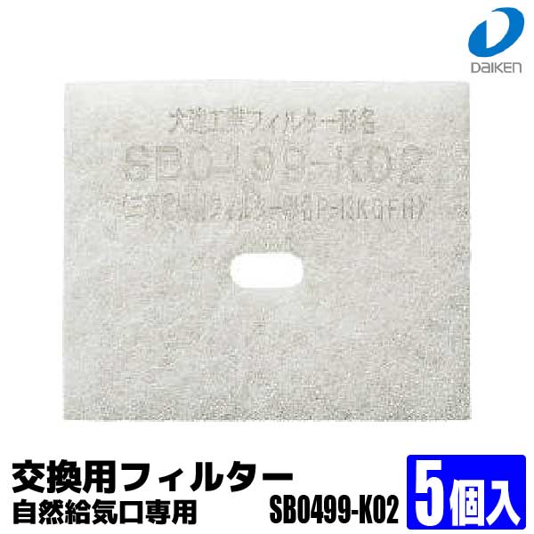 交換用フィルター【大建工業】自然給気口専用【SB0499-K02】5個入