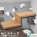 ねこステップ(背面パネルなし)【大建工業】 【ME6251+ME6203■■(R・L)】壁面造作部材【住材マーケット 住設・建材の問屋さん】