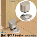 【大建工業】後付けドアストッパー フラップタイプ(仮固定機能付)セットタイプ【VA818ZTS】マグネット式 【住材マーケット 住設・建材の問屋さん】