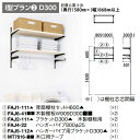 内部ユニットFiTIO サニタリーI型プラン2-D300 フィティオ 背面棚柱タイプ 大建工業 1セット 収納ユニット 可動棚板(3)