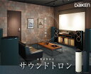 音響調整材 サウンドトロン ポール型の自立タイプ吸音材 【大建工業】☆送料無料☆ WB1101-01/WB1101-02【住材マーケット 住設・建材の問屋さん】