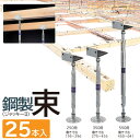 鋼製束ジャッキー2 Lタイプ (25本入り)