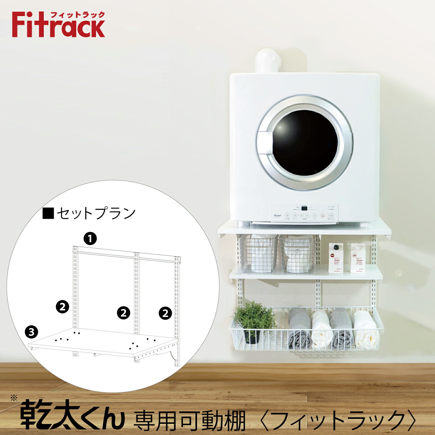 乾太くん専用可動棚 乾太くんセットプラン<フィットラック>【KST7560AS】