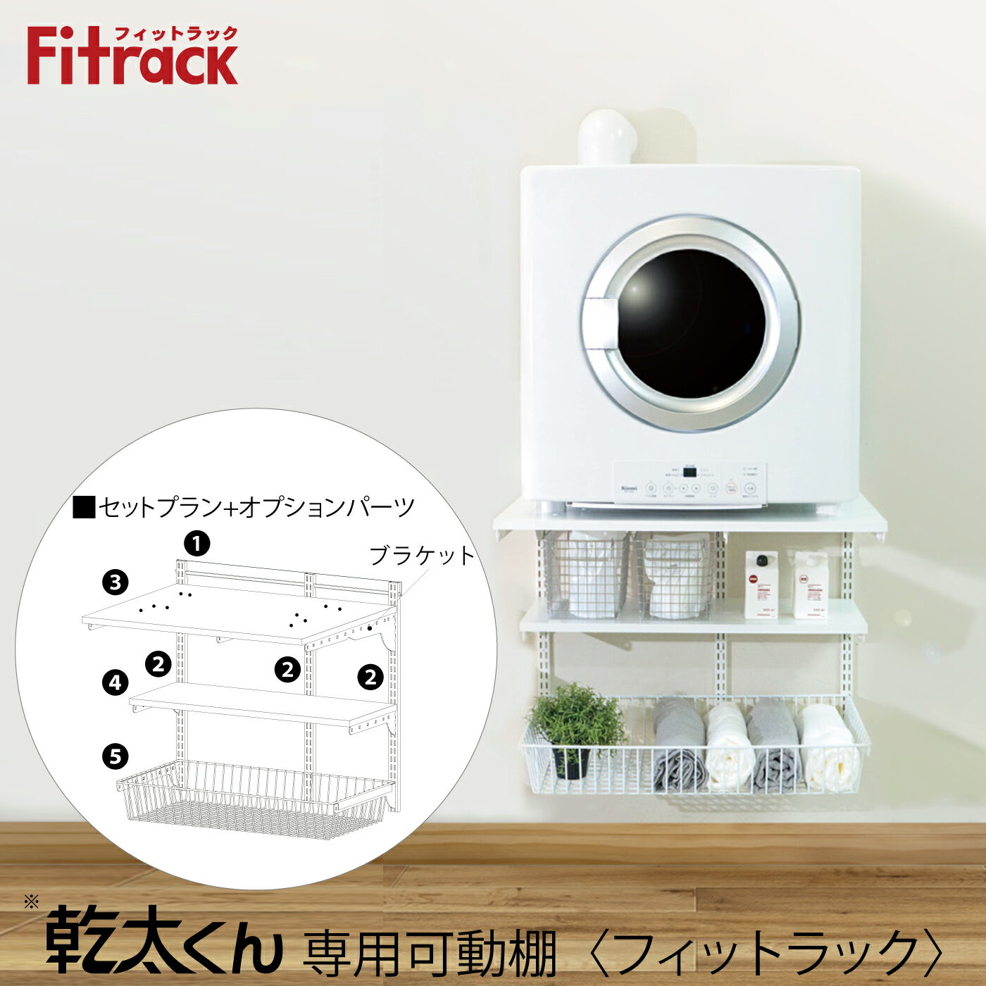 乾太くん専用可動棚 乾太くんセットプラン+オプションパーツセット <フィットラック>【KST7560AS】+【TS7530E】+【BST750A】