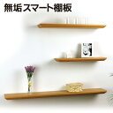 無垢スマート棚板 1枚【ゼニヤ】 無垢材