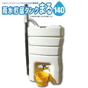 雨水貯湯タンク「まる」 140Lタイプ 【ZMUT140】