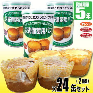 災害備蓄用パン【あすなろパン】　24缶セット（2種類の味）【5年保存】＜送料無料＞（缶入りパン/パンの缶詰/災害用備蓄パン/保存食）