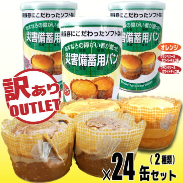 【訳あり】災害備蓄用パン【あすなろパン】　24缶セット（2種類の味）＜送料無料＞【賞味期限2025年10月】（缶入りパン/パンの缶詰/災害用備蓄パン/保存食）