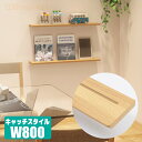 ディスプレイシェルフ ストレートタイプ(キャッチスタイル) W800 1枚【永大産業】リビングステージ LTS-DPSC081