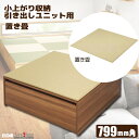 小上がり収納用置き畳 1枚 LTSKT88A☆送料無料☆【永大産業】