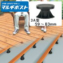 マルチポスト3A型 1個【MPST3A】【フクビ化学工業】屋外用樹脂製支持脚 59〜83mm