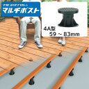 マルチポスト4A型 1個【MPST4A】【フクビ化学工業】屋外用樹脂製支持脚 74〜102mm