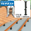 マルチポスト575型 1個【MPST575】【フクビ化学工業】屋外用樹脂製支持脚 420〜585mm