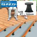 マルチポスト5A型 1個【MPST5A】【フクビ化学工業】屋外用樹脂製支持脚 97〜146mm