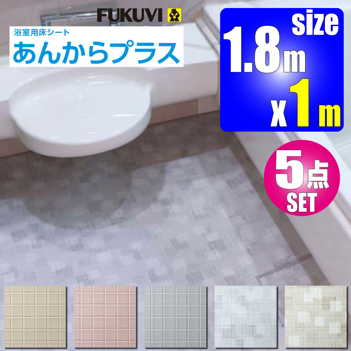 楽天住材マーケット浴室用床シート【あんからプラス　5点セット】1m×1.8m【AKP010■-SET】＋施工セット【フクビ化学工業】