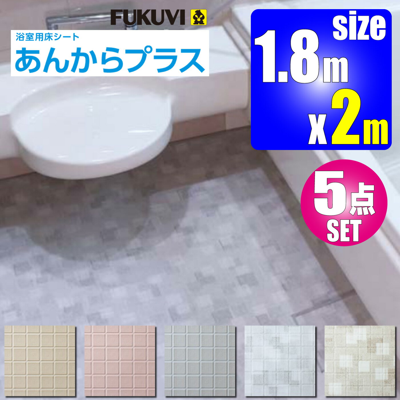 楽天住材マーケット浴室用床シート【あんからプラス　5点セット】2m×1.8m【AKP010■-SET】＋施工セット【フクビ化学工業】