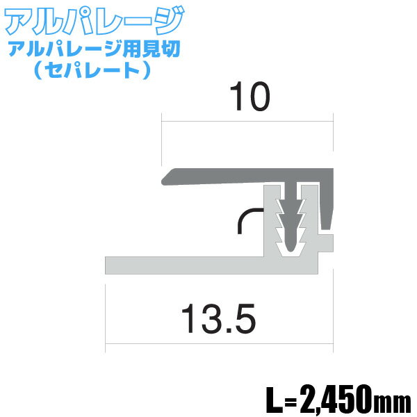 【フクビ化学工業】アルパレージ用見切（セパレート）　【AMS2■】【住材マーケット 住設・建材の問屋さん】