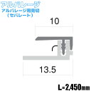 【フクビ化学工業】アルパレージ用見切（セパレート）　【AMS2■】【住材マーケット 住設・建材の問屋さん】 その1