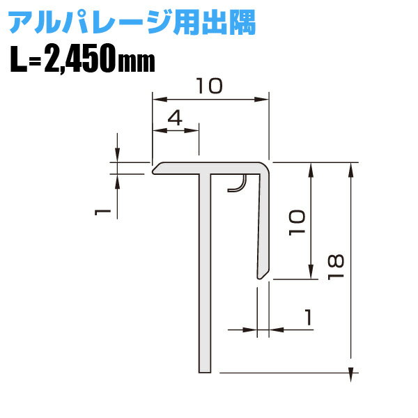 楽天住材マーケット【フクビ化学工業】アルパレージ用出隅　【AD2■】【住材マーケット 住設・建材の問屋さん】