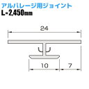 【フクビ化学工業】アルパレージ用ジョイント【AJ2■】【住材マーケット 住設・建材の問屋さん】