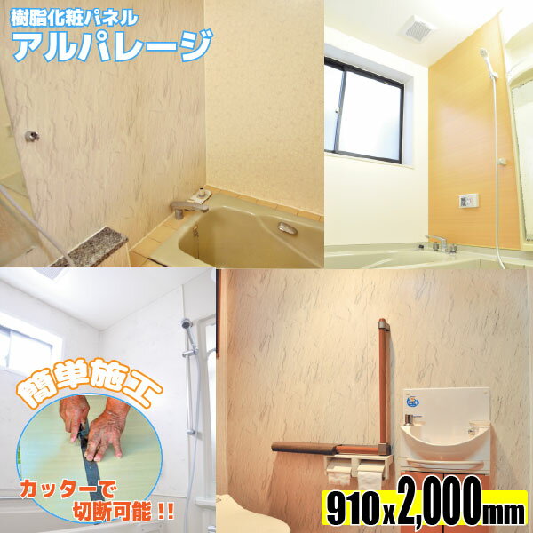 楽天住材マーケット【フクビ化学工業】アルパレージ 910x2000mm【AP20■】【住材マーケット 住設・建材の問屋さん】