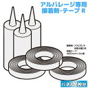 【フクビ化学工業】アルパレージ専用接着剤・テープセットR 【APSTSR】【住材マーケット 住設・建材の問屋さん】