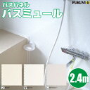 バスミュール 2.4m 1枚【BM-■】3柄【フクビ化学工業】【住材マーケット 住設・建材の問屋さん】