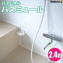 バスミュール 2.4m 1枚【BM-■】【フクビ化学工業】【住材マーケット 住設・建材の問屋さん】