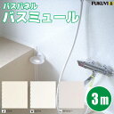 バスミュール 3m 1枚【BM-■】3柄【フクビ化学工業】【住材マーケット 住設・建材の問屋さん】