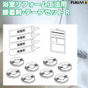 浴室リフォーム工法専用接着剤・テープセットR 【フクビ化学工業】【BMRSR】【住材マーケット 住設・建材の問屋さん】