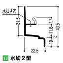 【フクビ化学工業】樹脂パネル用部材 水切2型【LW2-L■3】【住材マーケット 住設・建材の問屋さん】