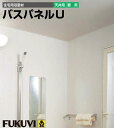 バスパネルU　1坪入/坪(2m)【U-■】【フクビ化学工業】【住材マーケット 住設・建材の問屋さん】