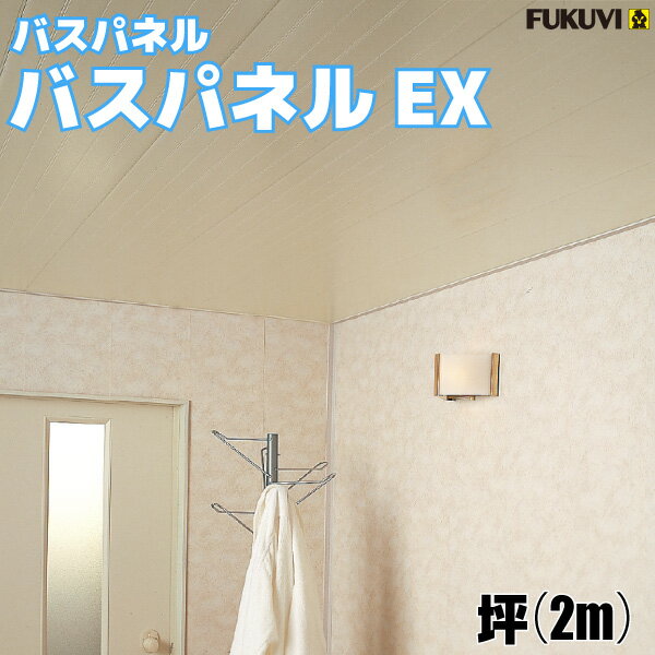 バスパネルEX　1坪入/坪(2m)【EX-■】【フクビ化学工業】【住材マーケット 住設・建材の問屋さん】