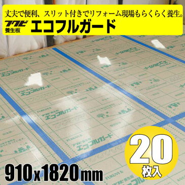 エコフルガード　20枚入り【EYG18SS】【フクビ化学工業】【養生板】【住材マーケット 住設・建材の問屋さん】