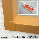 コーキング材リペアカラー 居室窓枠カバー別売部材 1本【CRC■】【フクビ化学工業】