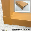 居室窓枠カバー100 3本入り【MDC1■】【フクビ化学工業】