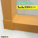 居室窓枠カバー 2mx1m窓用セット【MDC1■】【フクビ化学工業】