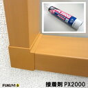 接着剤PX2000 居室窓枠カバー別売部材 1本【PX2】【フクビ化学工業】