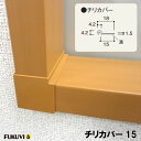 チリカバー15　居室窓枠カバー別売部材　1本【TRC2■】【フクビ化学工業】