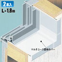 楽天住材マーケット【フクビ化学工業】マルチユース窓枠カバー　1.8m【BSM18W】2本入【住材マーケット 住設・建材の問屋さん】