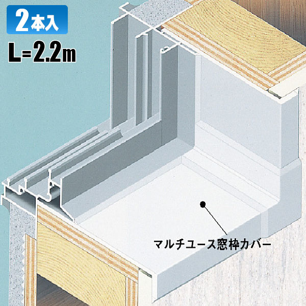 楽天住材マーケット【フクビ化学工業】マルチユース窓枠カバー　2.2m【BSM22W】2本入【住材マーケット 住設・建材の問屋さん】