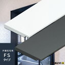 【フクビ化学工業】UB枠セット FSタイプ(戸建住宅用)【FS16□3■】【浴室開口枠/樹脂製】