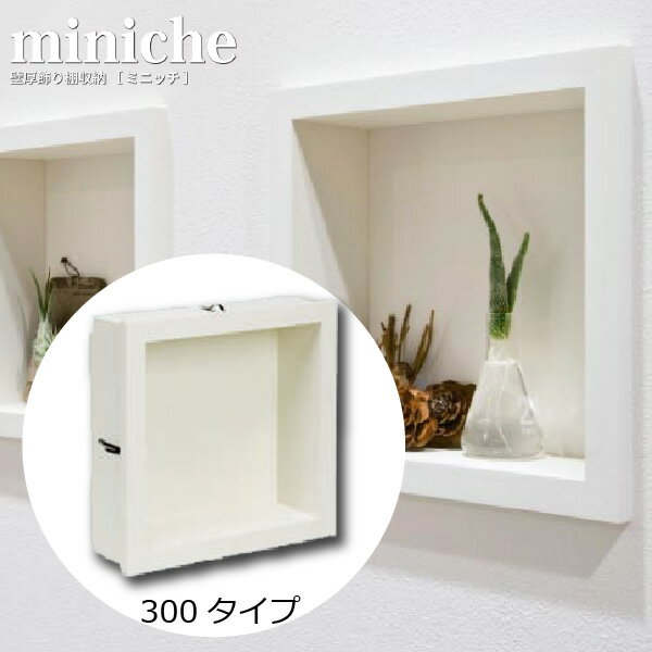 ミニッチ300タイプ　壁厚飾り棚収納　ニッチシリーズ　MN20-3001【南海プライウッド】【06200026】【住材マーケット 住設・建材の問屋さん】