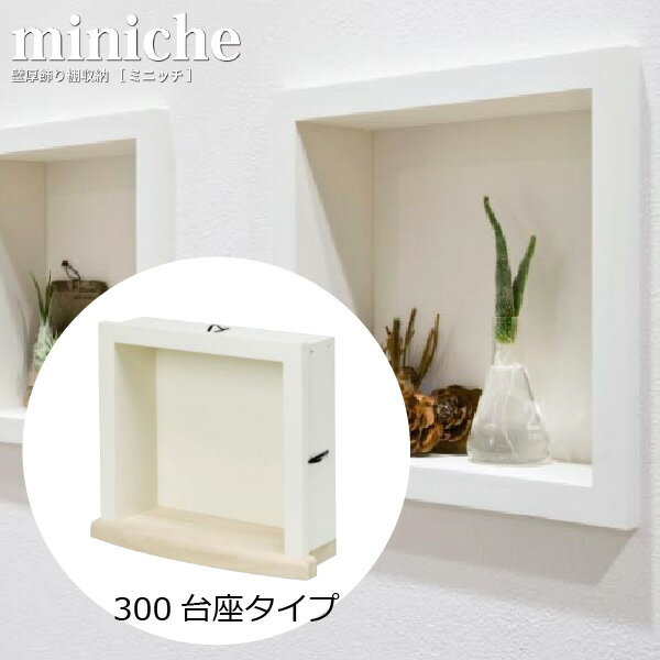 楽天住材マーケットミニッチ300台座タイプ　壁厚飾り棚収納　ニッチシリーズ　MN20-3001D【南海プライウッド】【06200027】【住材マーケット 住設・建材の問屋さん】