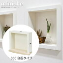 ミニッチ300台座タイプ 壁厚飾り棚収納 ニッチシリーズ MN20-3001D【南海プライウッド】【06200027】【住材マーケット 住設・建材の問屋さん】