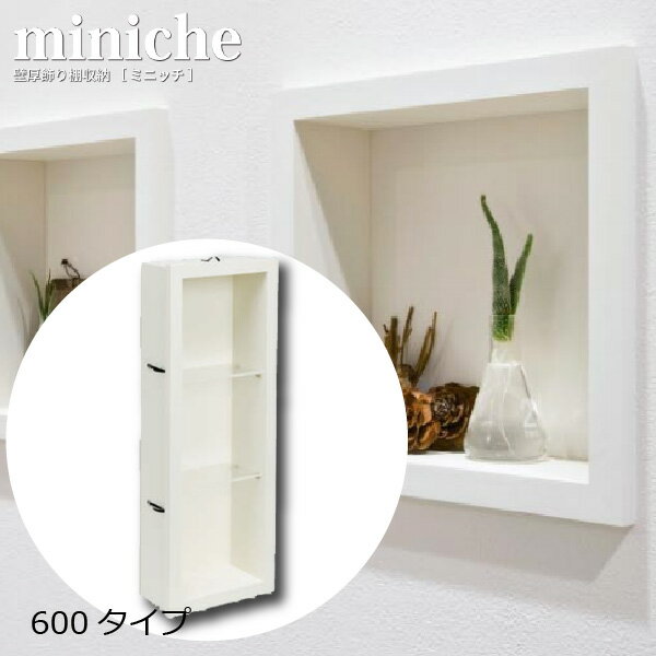 ミニッチ600タイプ　壁厚飾り棚収納　ニッチシリーズ　MN15-6001
