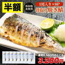 【半額★11日1時59分まで】6,560円→3,280円 骨取り 焼き鯖 1尾 95g~100g × 8パック 有塩 焼いてある骨取り とろ鯖 サバ さば 簡単 レンジ 冷凍 フィーレ 惣菜 お弁当 切り身 個包装 小分け 簡単調理 サバ切り身 骨なし
