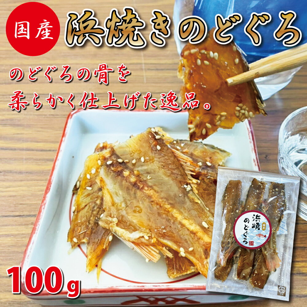 【送料無料】お徳用 おつまみ 浜焼きのどぐろの骨 100g たっぷり のどぐろ 業務用 送料無料 チャック付き袋入り 魚 肴 1000円ポッキリ おつまみ 美味しい 産地